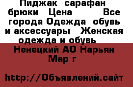 Пиджак, сарафан, брюки › Цена ­ 200 - Все города Одежда, обувь и аксессуары » Женская одежда и обувь   . Ненецкий АО,Нарьян-Мар г.